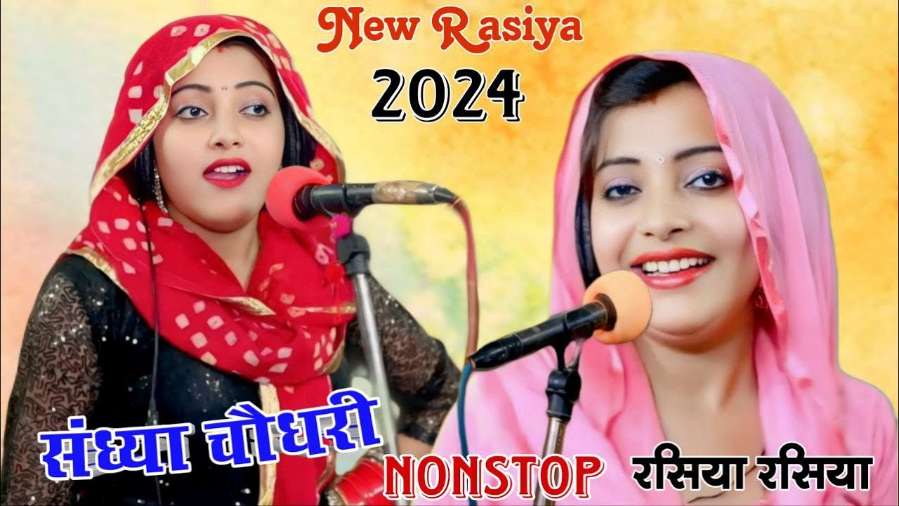 संध्या चौधरी   Nonstop प्यार भरे गाने 2024 | Nonstop Payr Bhare Rasiya Sandhya Choudhary  #rasiya