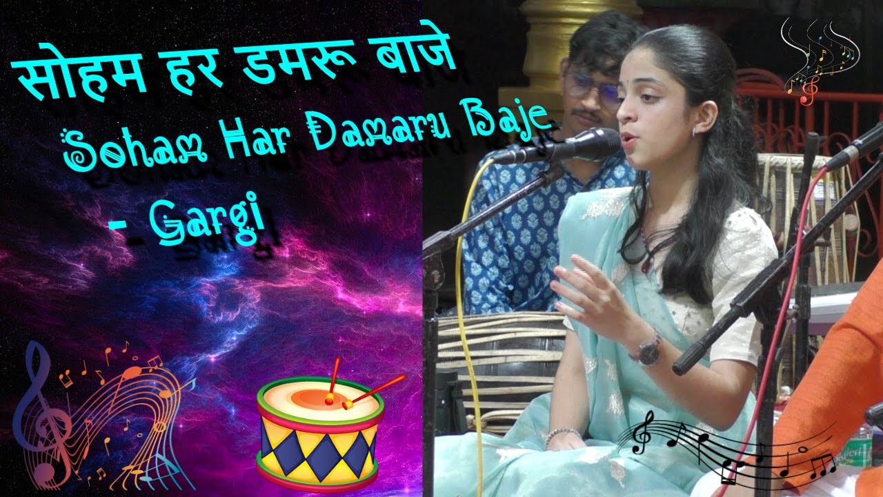 सोहम हर डमरू बाजे - Soham Har Damaru Baje - By - Gargi