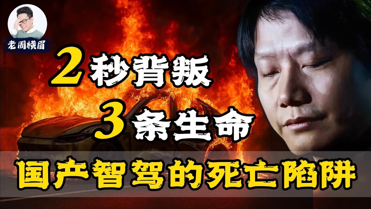 小米汽车失灵，起火，车门锁死，3名女孩葬身火海。小米Su7到底隐瞒了什么？国产新能源车你还敢开吗？ | 雷军 | 自动驾驶 | 智能驾驶 | 电动车 | su7车祸 | 自燃 | 智驾 | 老周横眉