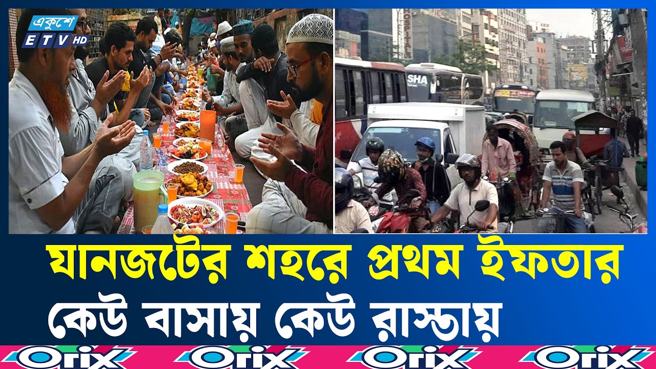 প্রথম রোজায় রাজধানীতে তীব্র যানজট, ইফতার ধরতে ছুটছে নগরবাসী | Ramadan 2026 | Traffic| Ekushey TV