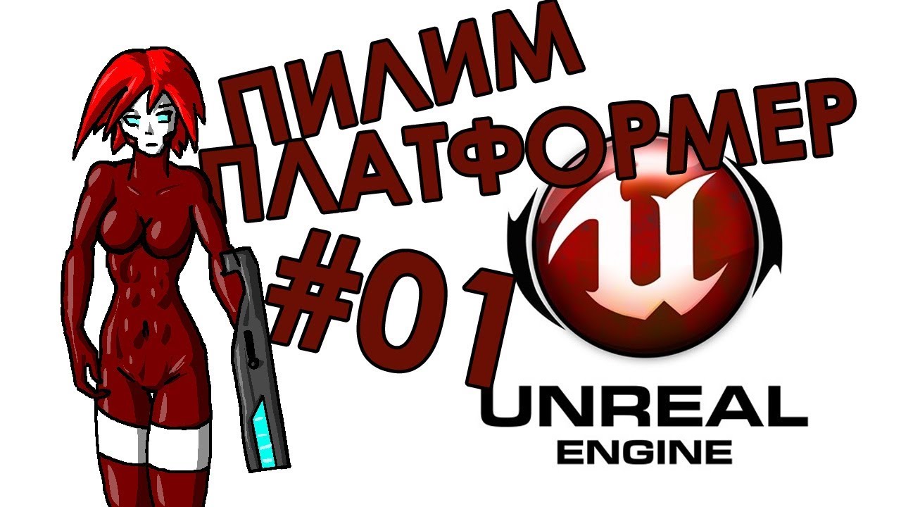 Платформер на Unreal Engine 4 - Часть 1