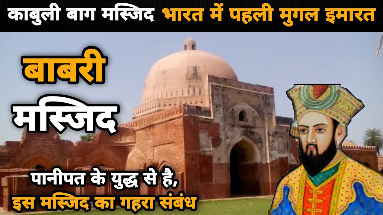 भारत की पहली मुगल इमारत// काबुली बाग मस्जिद// काबुली बाग मस्जिद का इतिहास