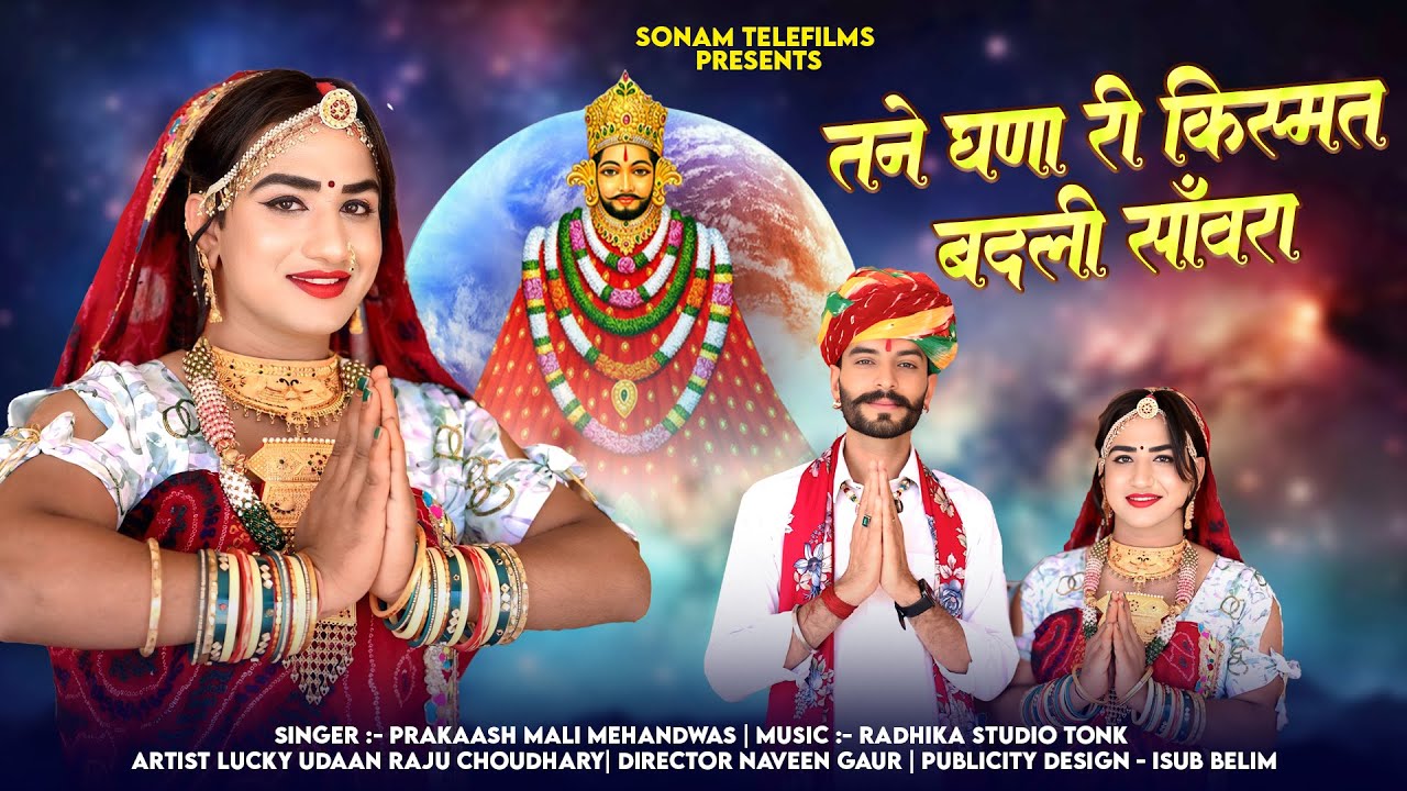 Sanwariya Seth Bhajan 2025 | तने घणा री किस्मत बदली सांवरा | Prakash mali Mehandwash Bhajan 2026