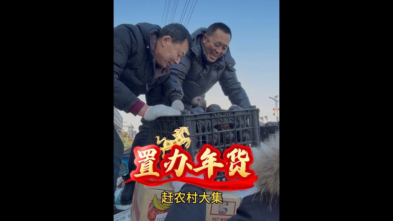 来看看我的村厨老爸是怎么置办三顿年货的#办年货 #农村大集 #农村生活 #大通皮卡 #一路大通马到成功