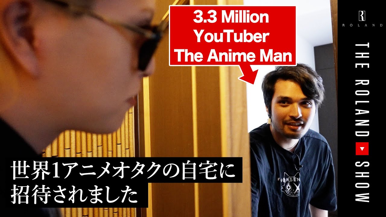 【アニメファン必見】330万登録、The Anime Manのルームツアーにローランド大興奮！@The Anime Man