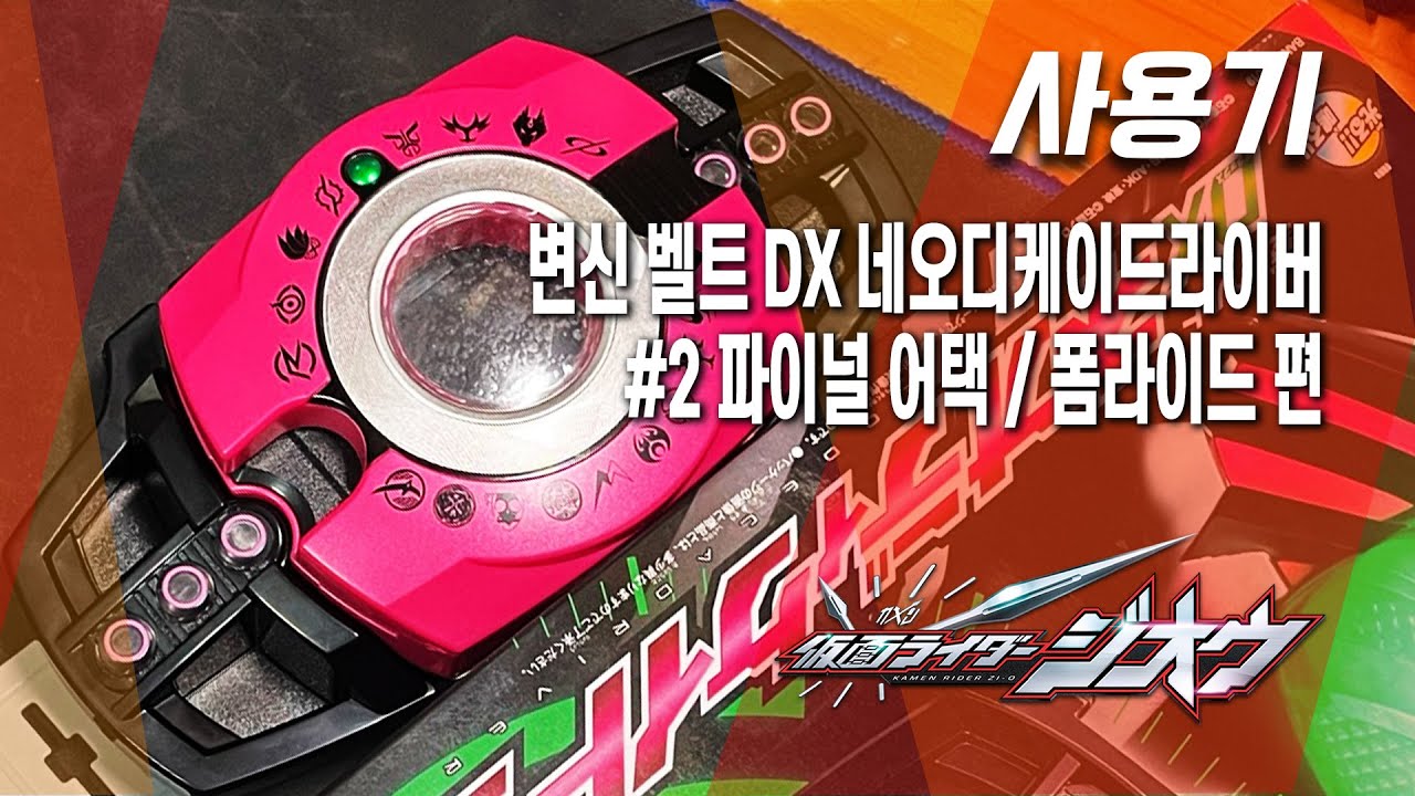 [사용기] 변신 벨트 DX 네오디케이드라이버 #2 파이널 어택 / 폼라이드 편, 가면라이더 지오