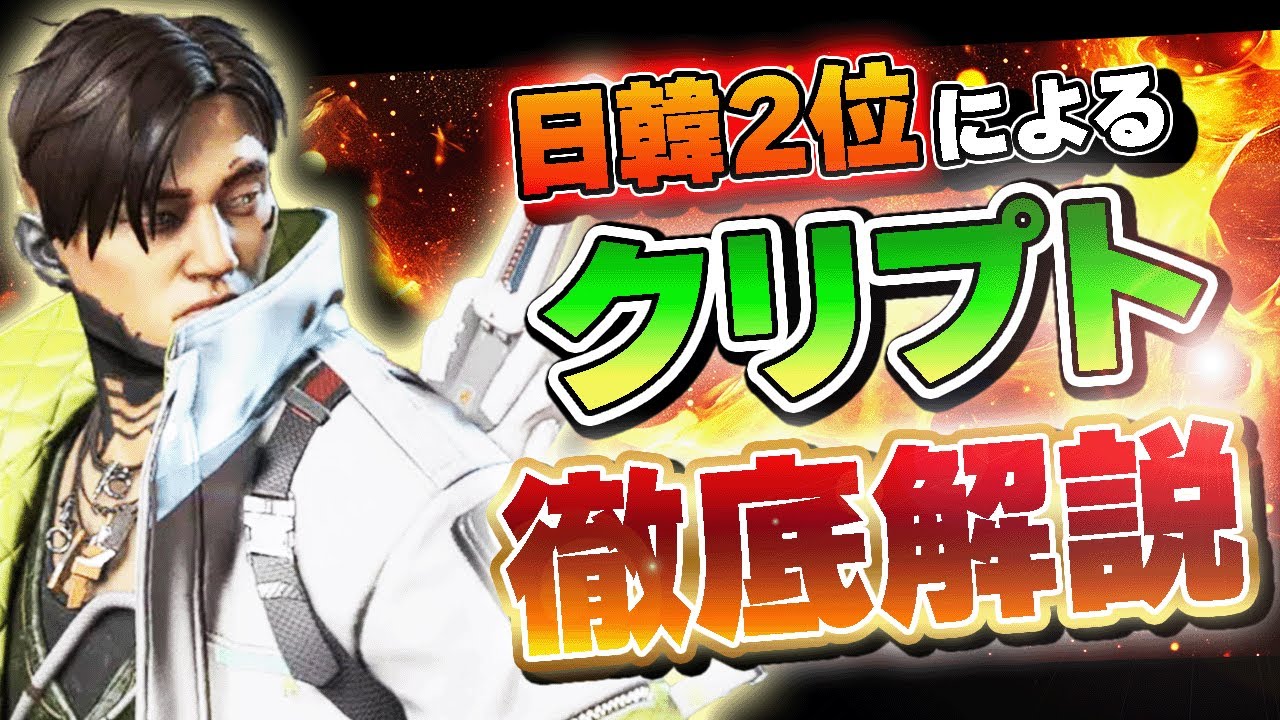 【キャラ解説】ALGS日韓2位クリプト使いによるクリプト解説動画