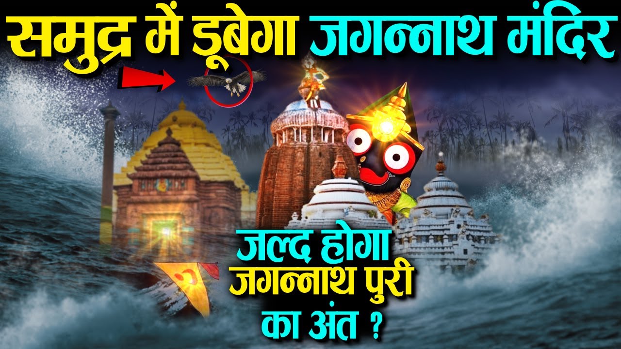 समुद्र में डूबेगा जगन्नाथ पुरी धाम , जल्द होगा जगन्नाथ पुरी मंदिर का अंत - ख़त्म हुआ कलयुग ...