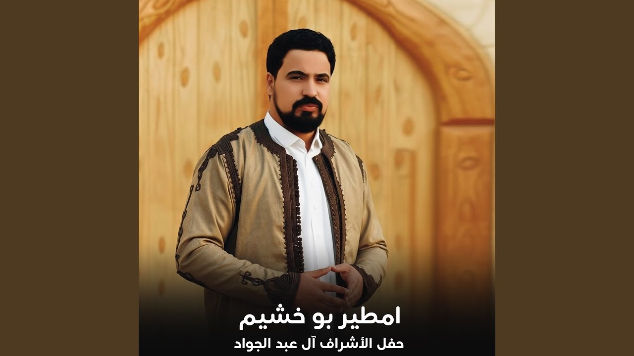 حفل الأشراف آل عبد الجواد