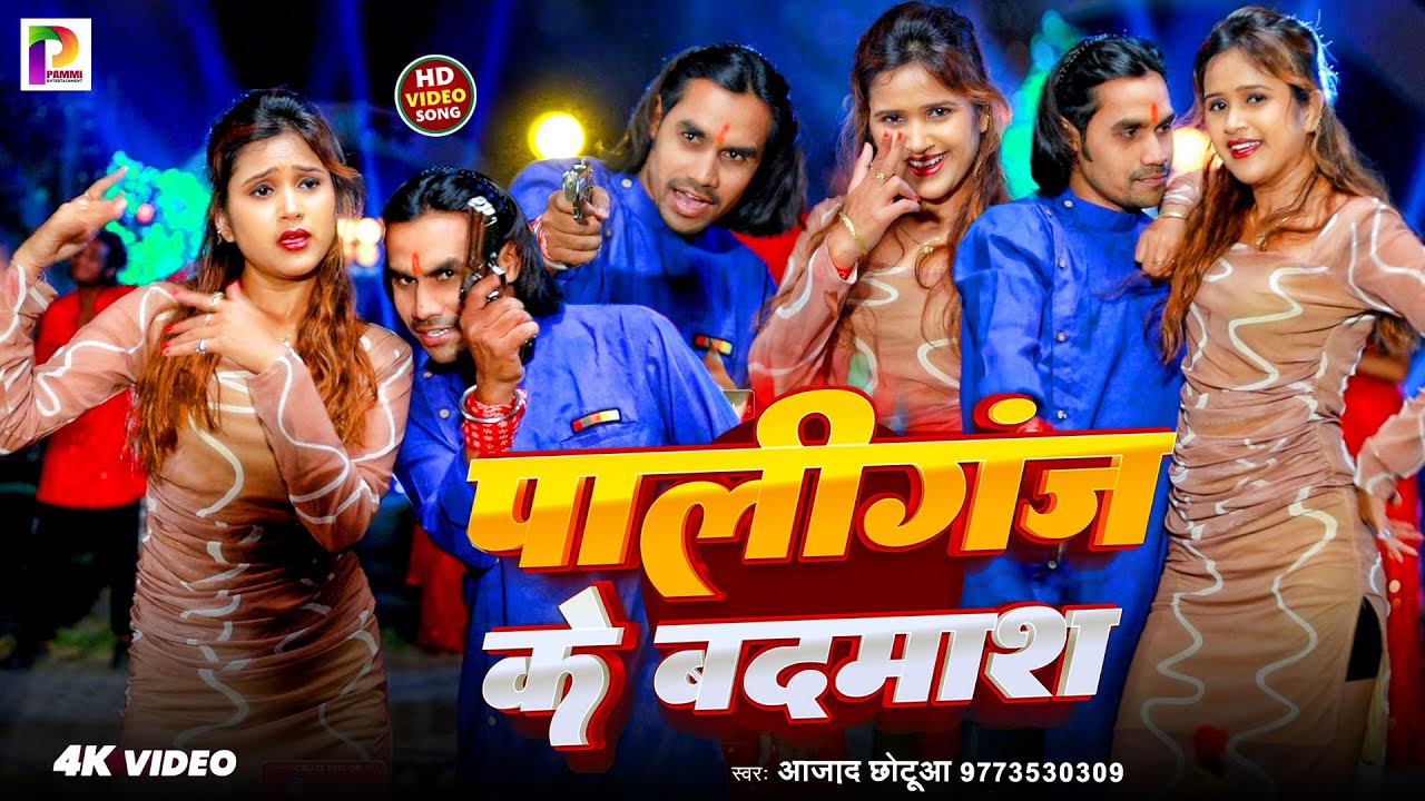 #Video | पालीगंज के बदमाश | #Azad Chhotua | Paliganj Ke Badmash | #New Maghi Jhumta Song 2025