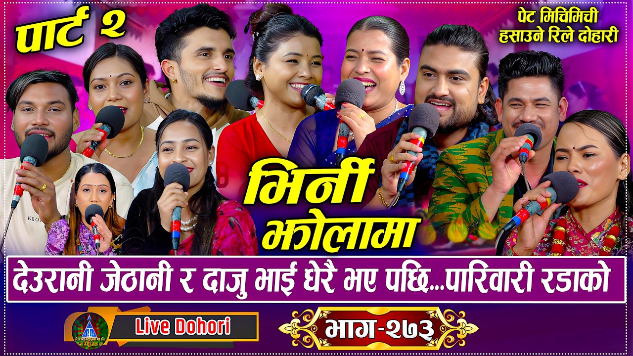 हुमालाई अमेरिका बाट माग्न आयको केटा देखाउदा बेहोस भैन | Birni Jholama Part 2 | Rele Live Dohori