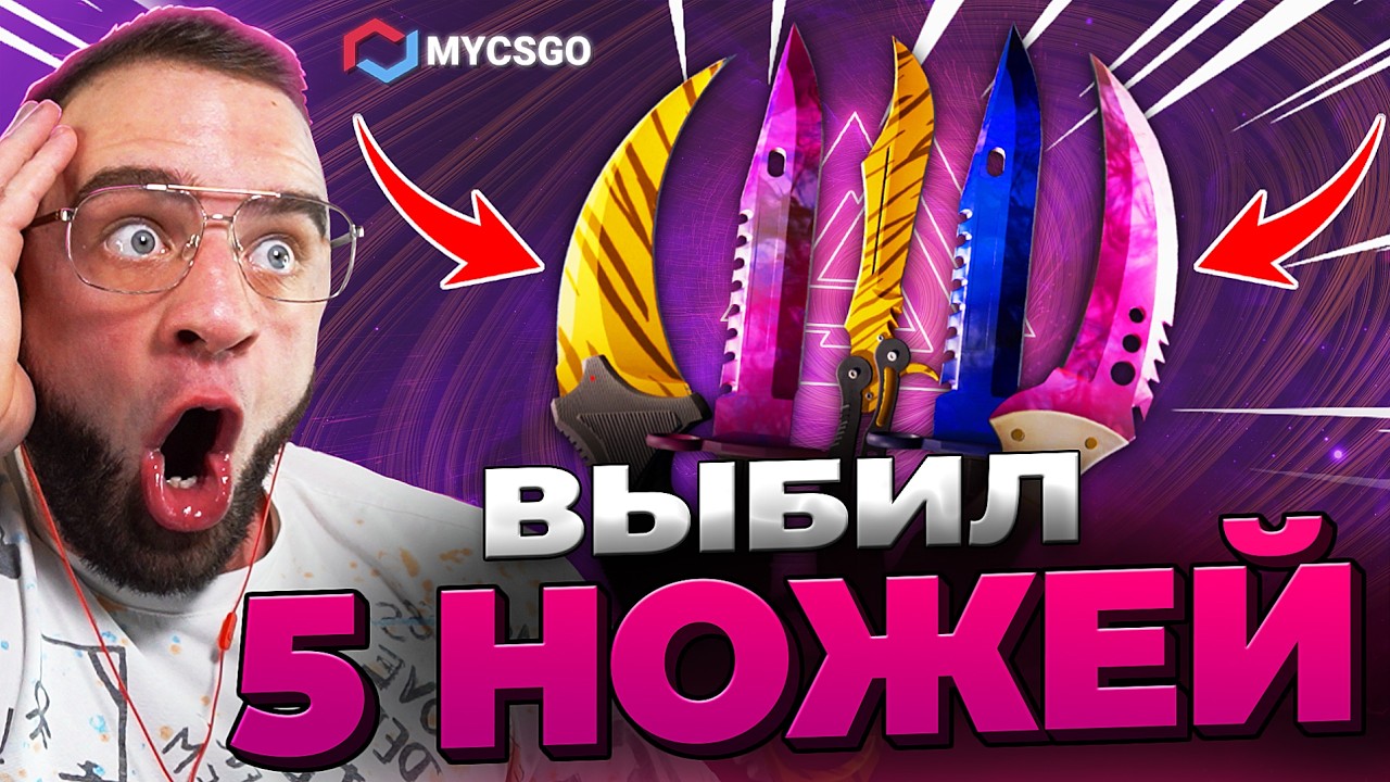 🟥 MYCSGO ВЫБИЛ 5 НОЖЕЙ в КС 2 - НОВЫЙ РЕКОРД в КС2 - ОТКРЫТИЕ КЕЙСОВ КС 2 на MYCSGO