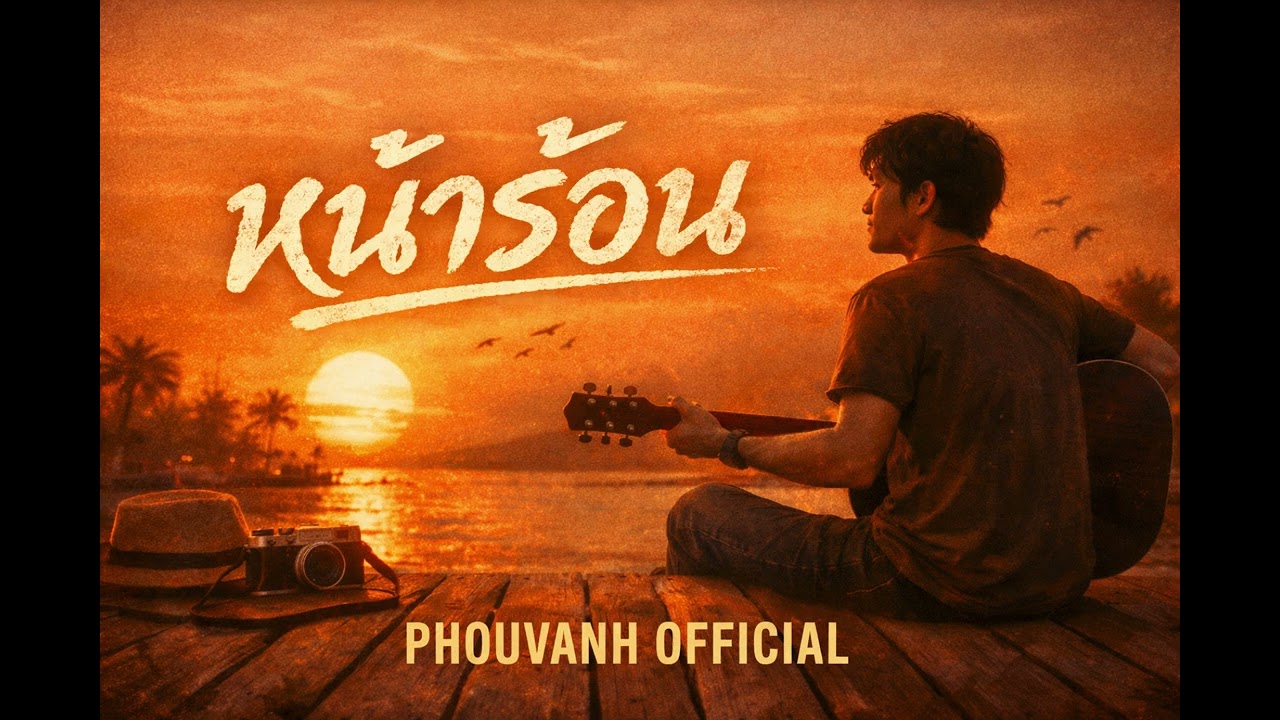 หน้าร้อน Phouvanh officials #เพลงใหม่ #music #เปิดการมองเห็น #song 