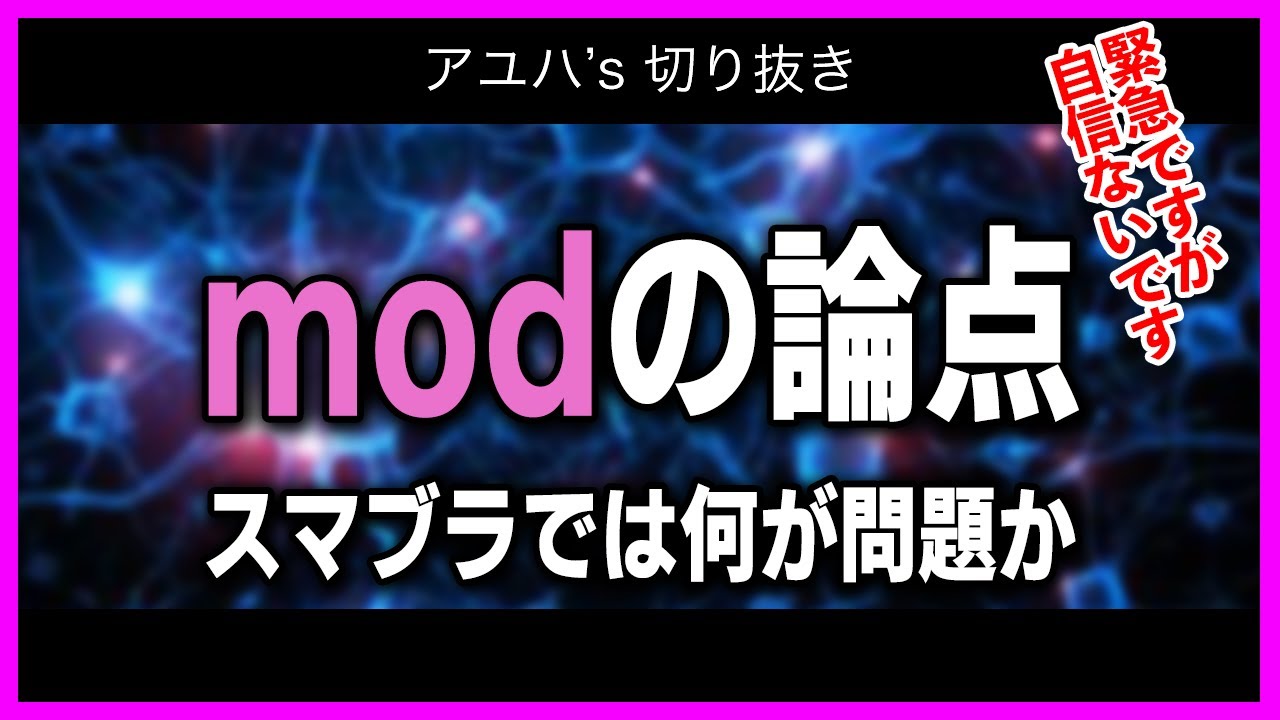 【急遽】低遅延modなどの論点