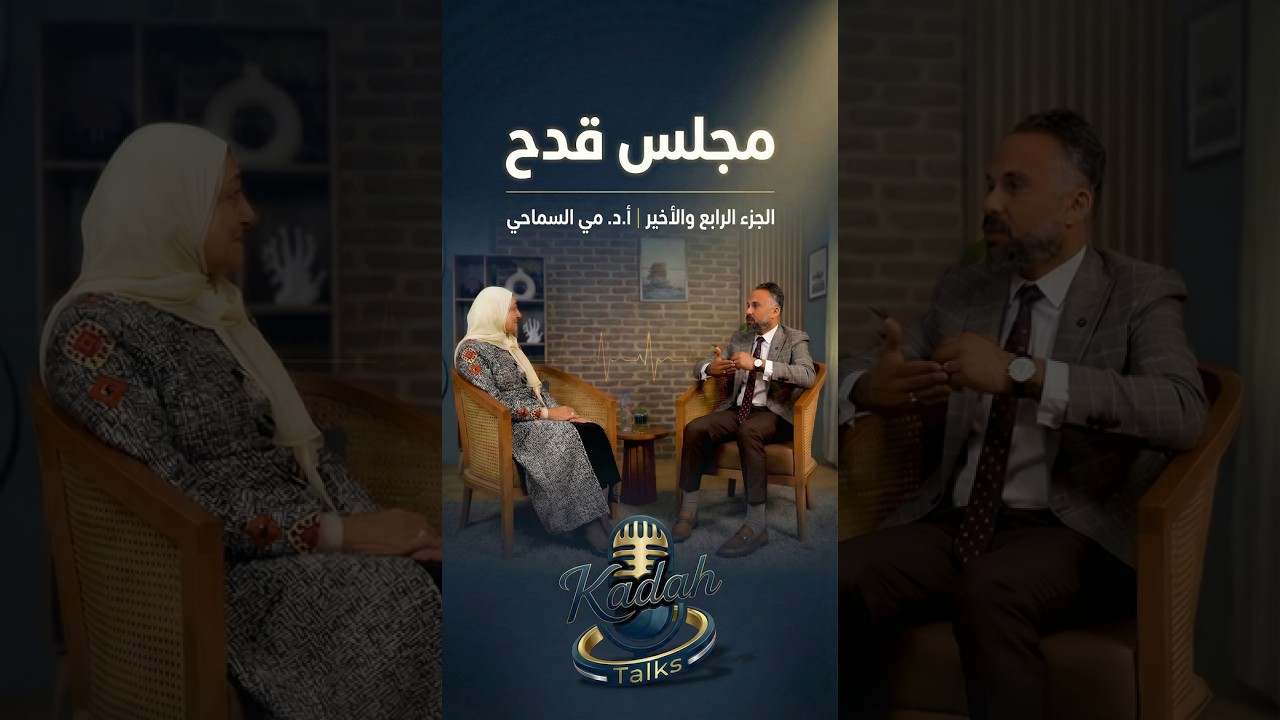 الجزء الرابع | مجلس قدح | أ.د. أحمد قدح في حوار مع أ.د. مي السماحي  #KadahTalks #celia_agency