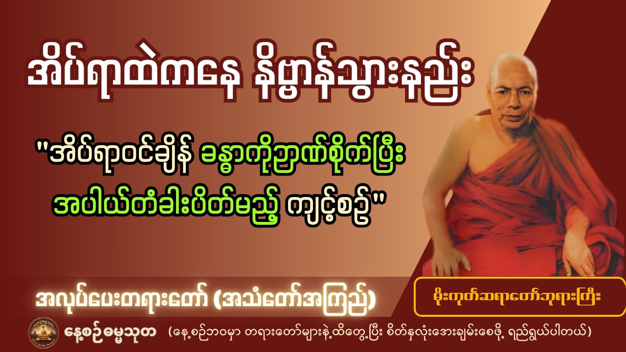 အိပ်ရာထဲကနေ အပါယ်တံခါးပိတ်ပြီး နိဗ္ဗာန်သွားနည်း (အလုပ်ပေးတရားတော်) - မိုးကုတ်ဆရာတော်ဘုရားကြီး