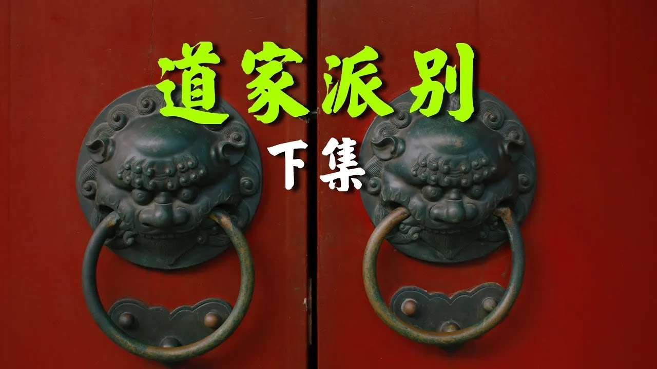 王亭之: 道家派別 - 加長版 (下集) [有字幕]