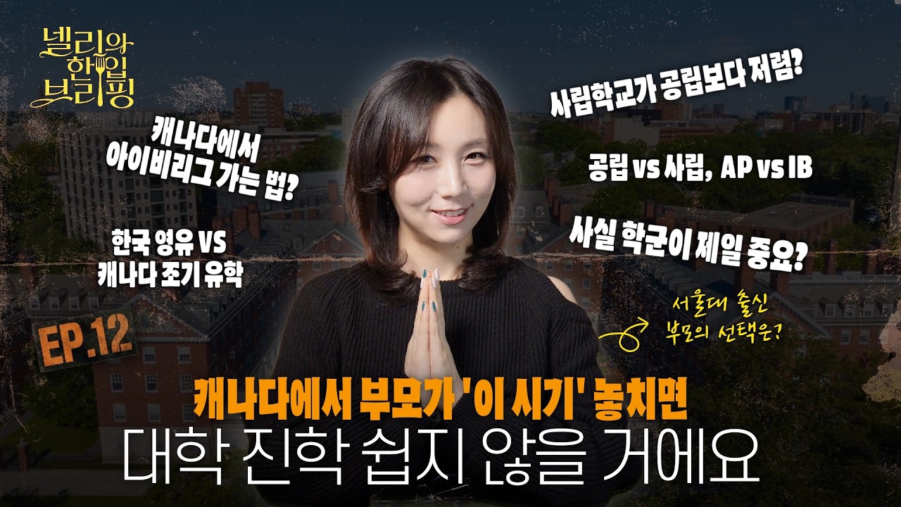 Ep.12 | 캐나다 교육의 현실 2탄 - 이거 모르면 가장 큰 거 놓친다고? 🥵 공립 VS 사립, AP VS IB / 서울대 출신 부부의 선택은?