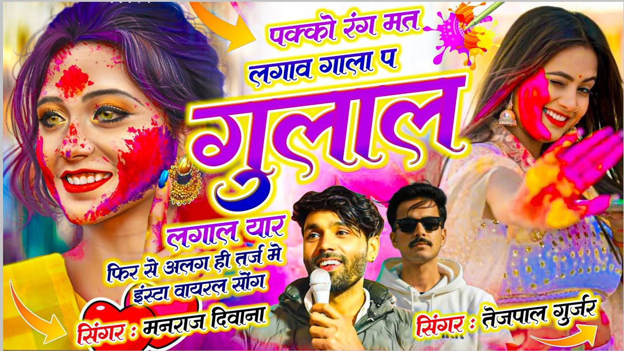 No.1 Holi Viral Song • पक्को रंग मत लगाव गाला प गुलाल लगाल यार • SINGER MANRAJ DEEWANA,TEJPAL GURJAR
