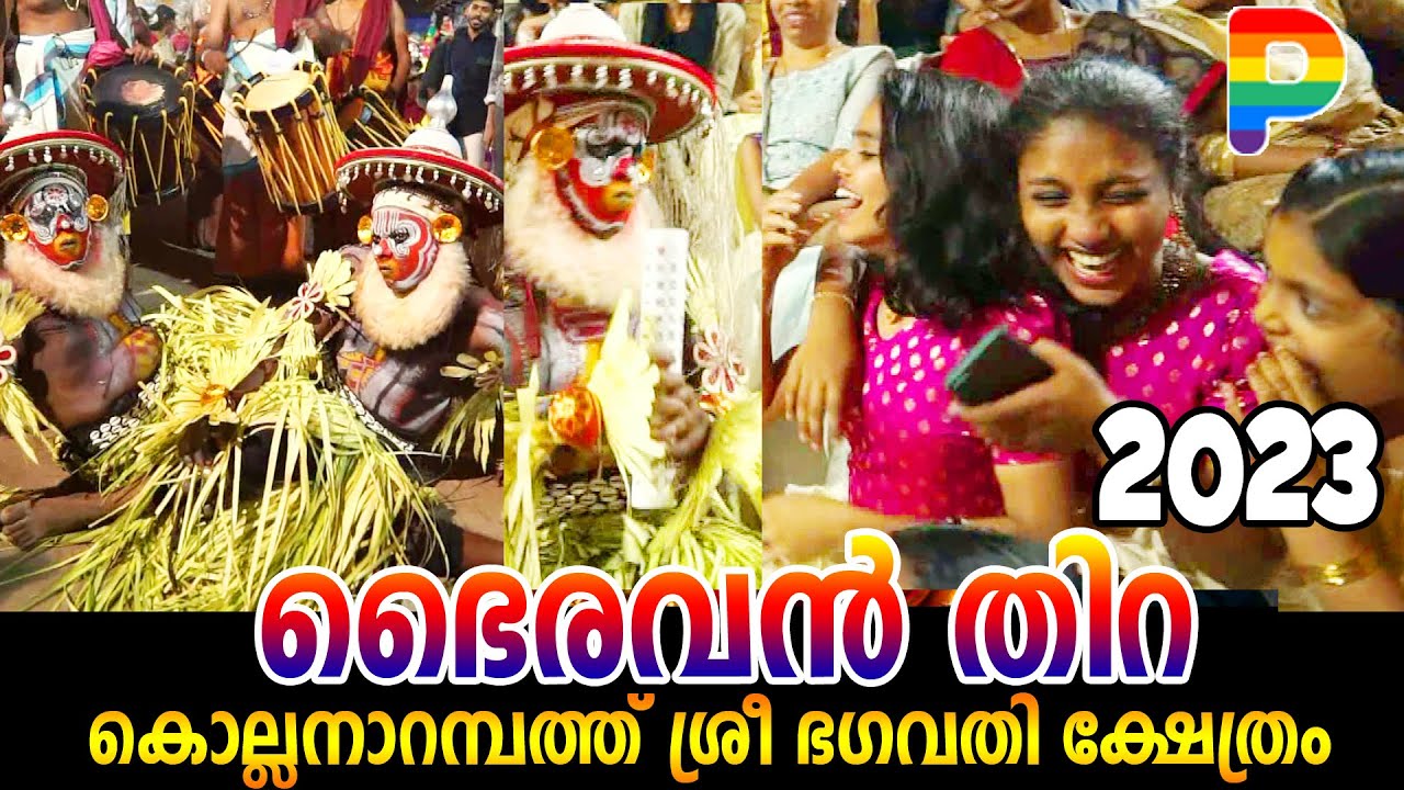 ചിരിയുടെ പൊടിപൂരവുമായ് ഭൈരവന്മാർ   Thira Theyyam Thirayattam Kerala Temple festivals