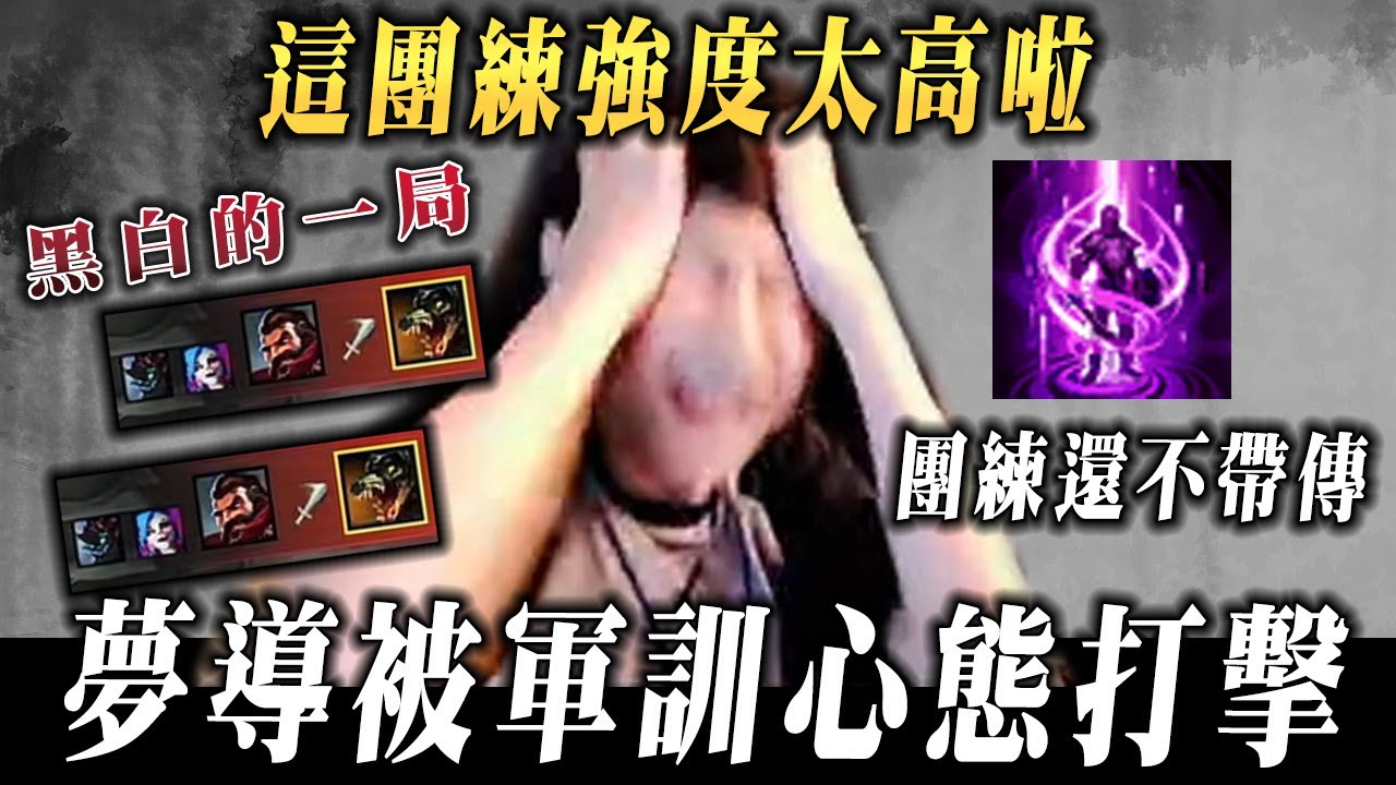 【小超夢收徒杯團練-鱷魚】團練的強度太狠啦【夢導慘遭換線+軍訓】夢導:我以為它們不會玩這招 沒帶傳送阿│vs換線│S14 BestChinaTopPlayerXCM