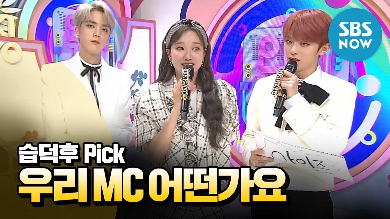 [SBS 인기가요] 2월 4주차 영훈 X 나은 x 강민  'MC 컷 모음' / 'SBS Inkigayo' MC Special | SBS NOW