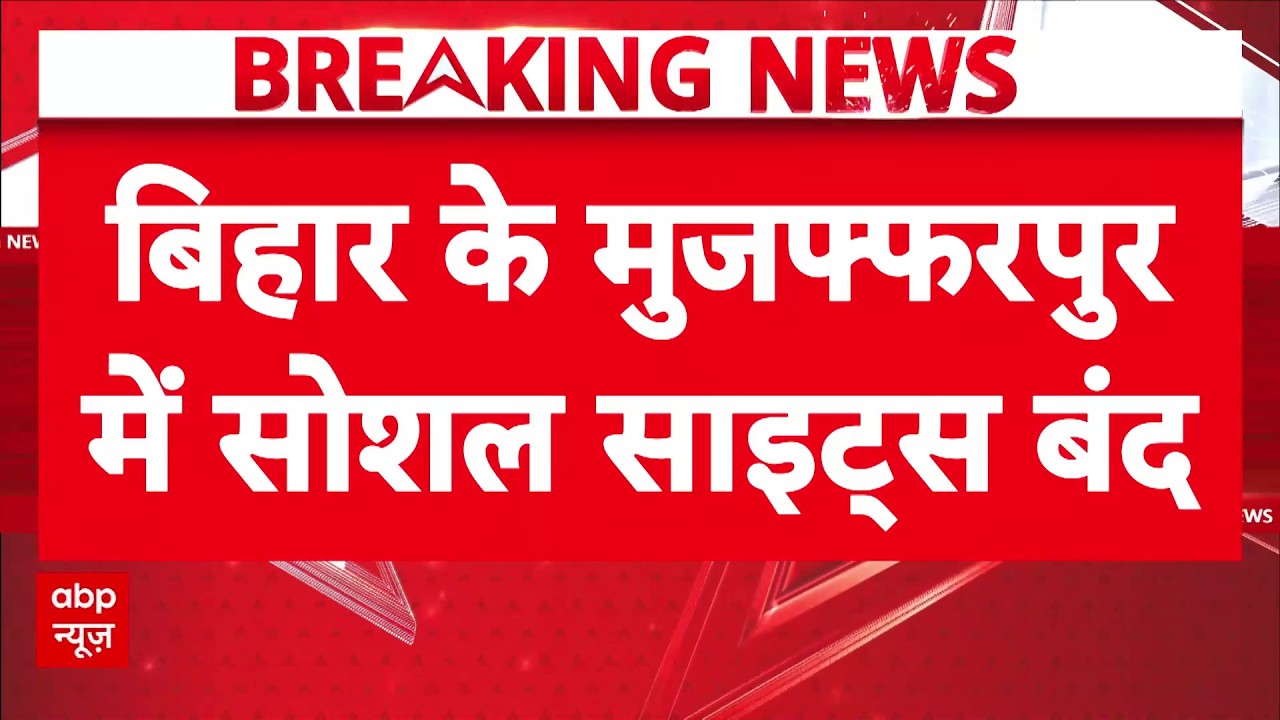 CJP Meets Govt. | PM On Paper Leak: हिंसा के बाद बिहार के मुजफ्फरपुर में सोशल साइट्स बंद | Bihar