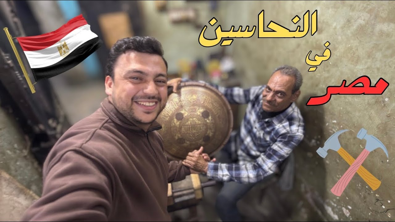 مهنة النحاسين في مصر !