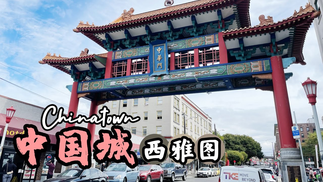 西雅图唐人街｜来逛一下西雅图的中國城｜美國華盛頓州 ｜Chinatown Seattle ，Washington
