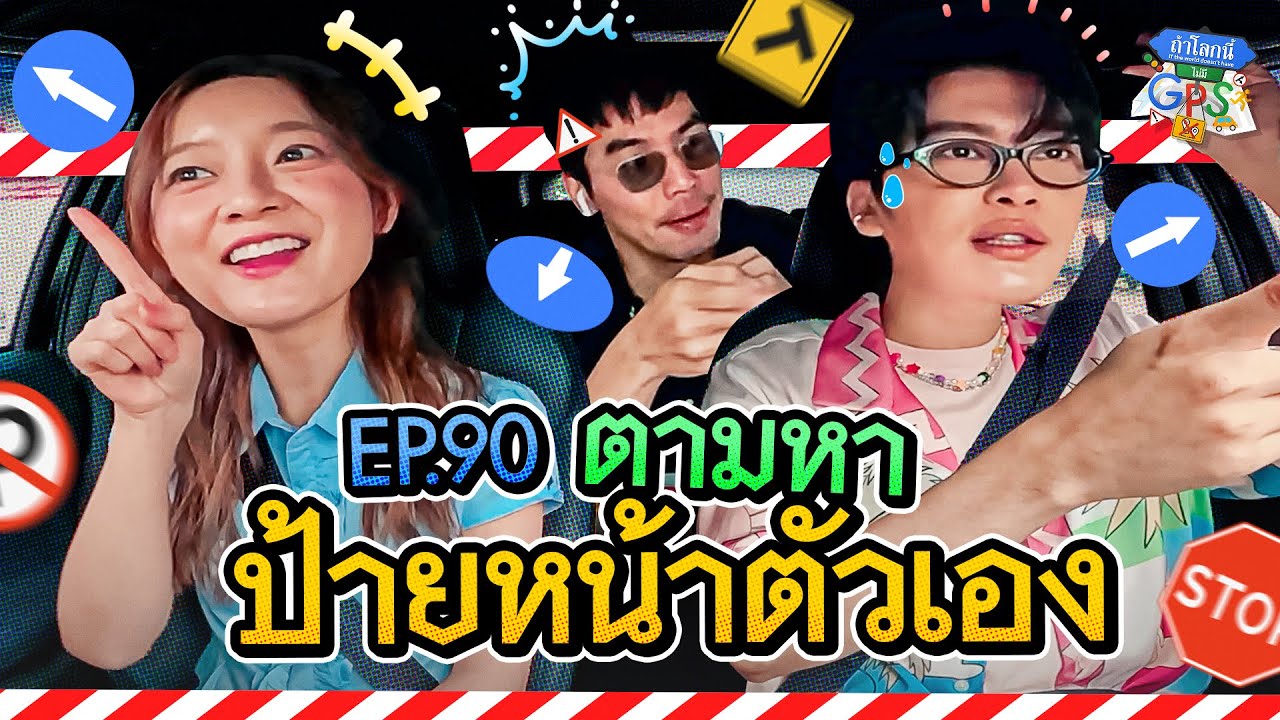 ‘นนท์-อิ้งค์’ กับภารกิจตามหาป้ายตัวเอง! | ถ้าโลกนี้ไม่มี GPS Ep.90