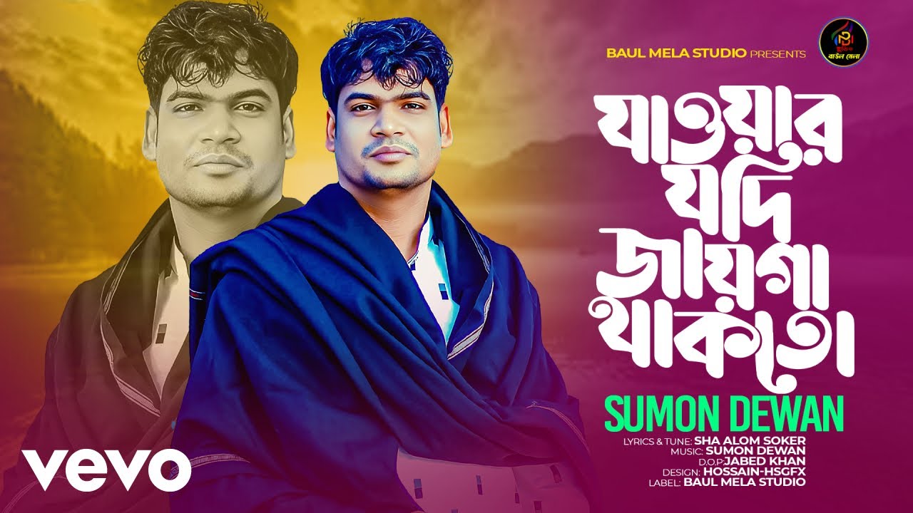 Sumon Dewan - Jawar Jodi Jayga Takto-Sumon Dewan