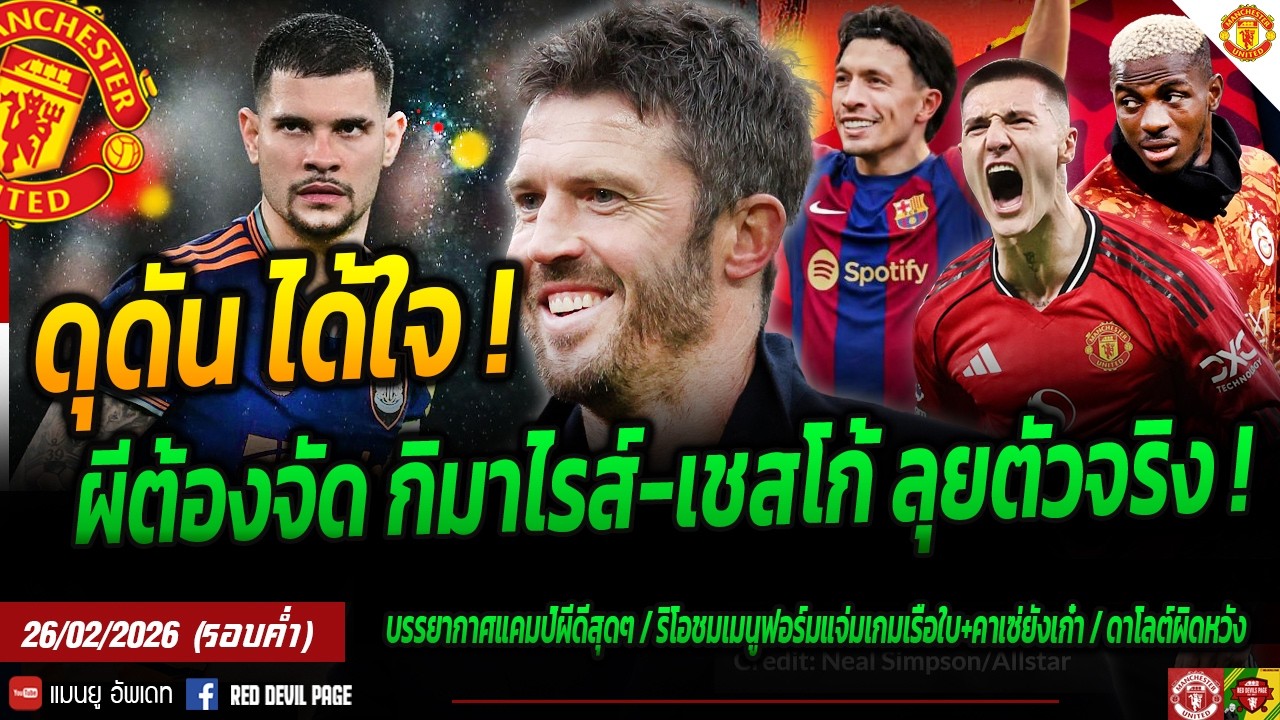 ดุดันได้ใจ! ผีต้องดึง กิมาไรส์ แทนคาเซ่ ถึงเวลาเชสโก้ตัวจริง บาร์ซ่าหวังงาบลีช่า #แมนยู #ด่วน