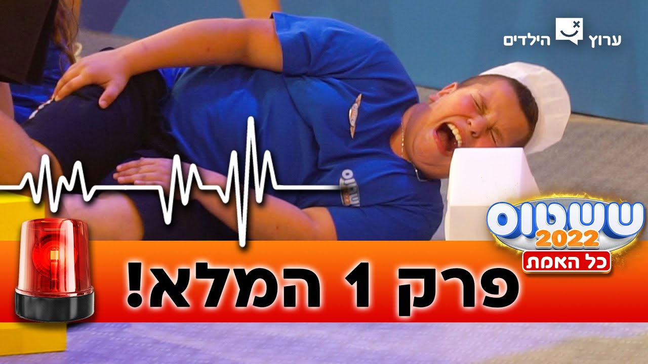 ששטוס 2022 כל האמת | פרק 1 המלא!