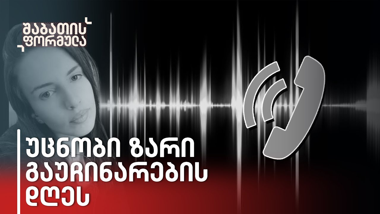 სამი ვიდეო და სამი მაღალჩინოსანი - რა საიდუმლო ფაილები ნახა ბაჩალიაშვილმა?