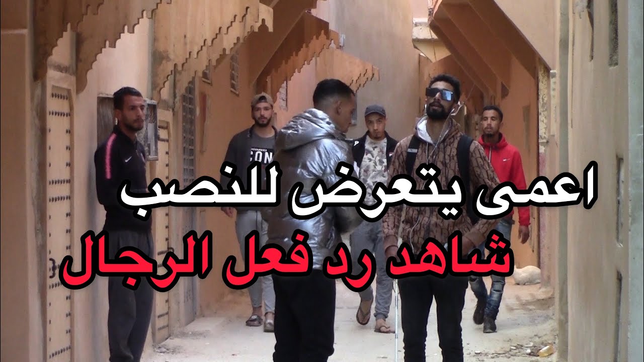 تجربة اجتماعية : شاهد رد فعل المغاربة اتجهاه رجل أعمى 👨‍🦯 يتعرض للنصب