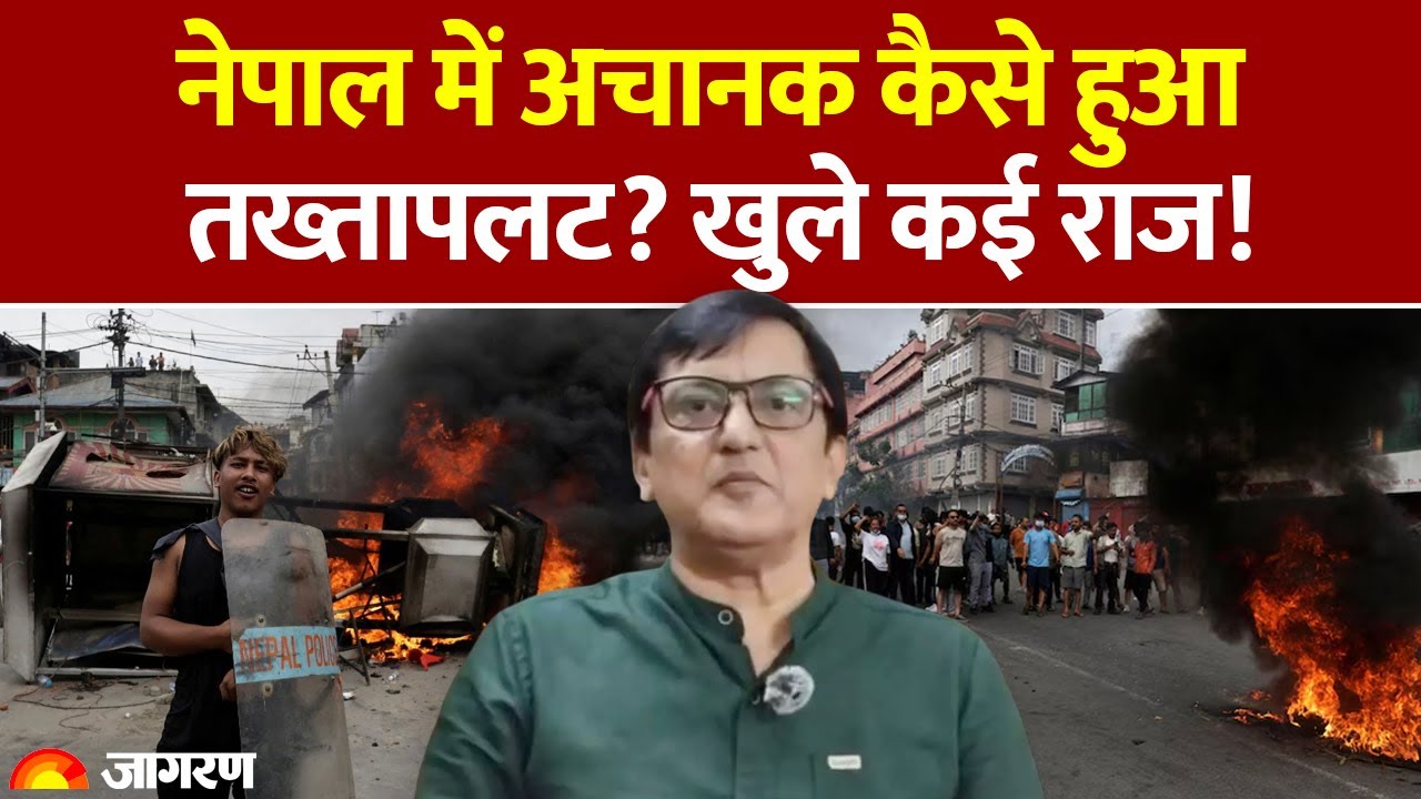 Nepal Protest: नेपाल में अचानक कैसे हुआ तख्तापलट? खुले कई राज! | World News