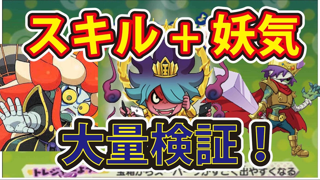 妖怪ウォッチ３ バスターズＴ スキル+だいきち妖気などでヌーパーツ大量ゲット検証！えんま妖気やだいきち妖気使いまくり！ ドキドキマルチ大会！