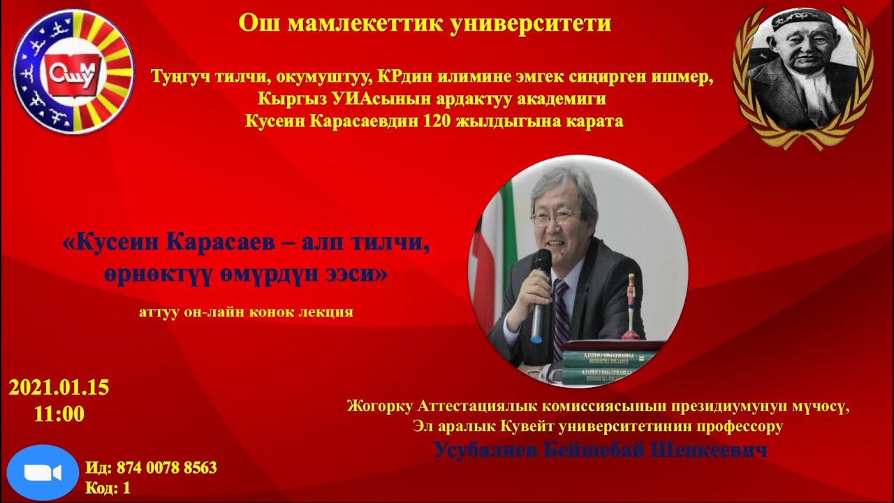 Кусеин Карасаевдин 120 жылдыгына арналган он-лайн конок лекция