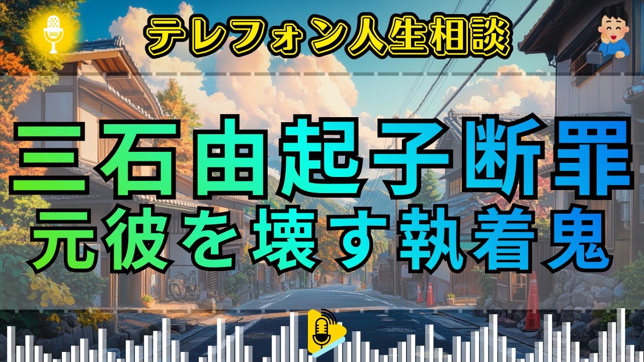 【テレフォン人生相談】 執着の墓場。元カレを「私物」と勘違いし, 精神を惨殺する「略奪女」の醜悪な正体。三石由起子が放つ断罪！その再燃、ただの嫌がらせだ。今井通子が暴く, 壊れた理性。