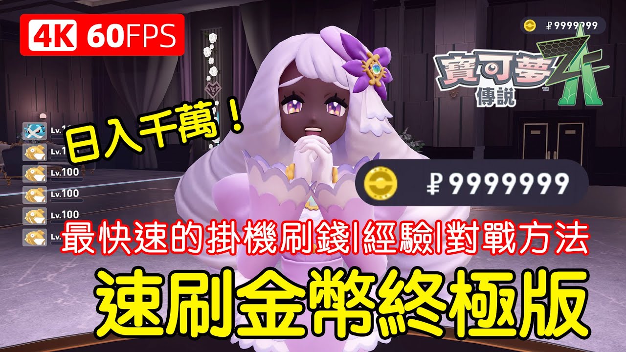 日入千萬！ZA刷錢終極攻略～最快速的掛機刷錢刷經驗對戰方法！Switch 2&1～【寶可夢傳說 ZA】