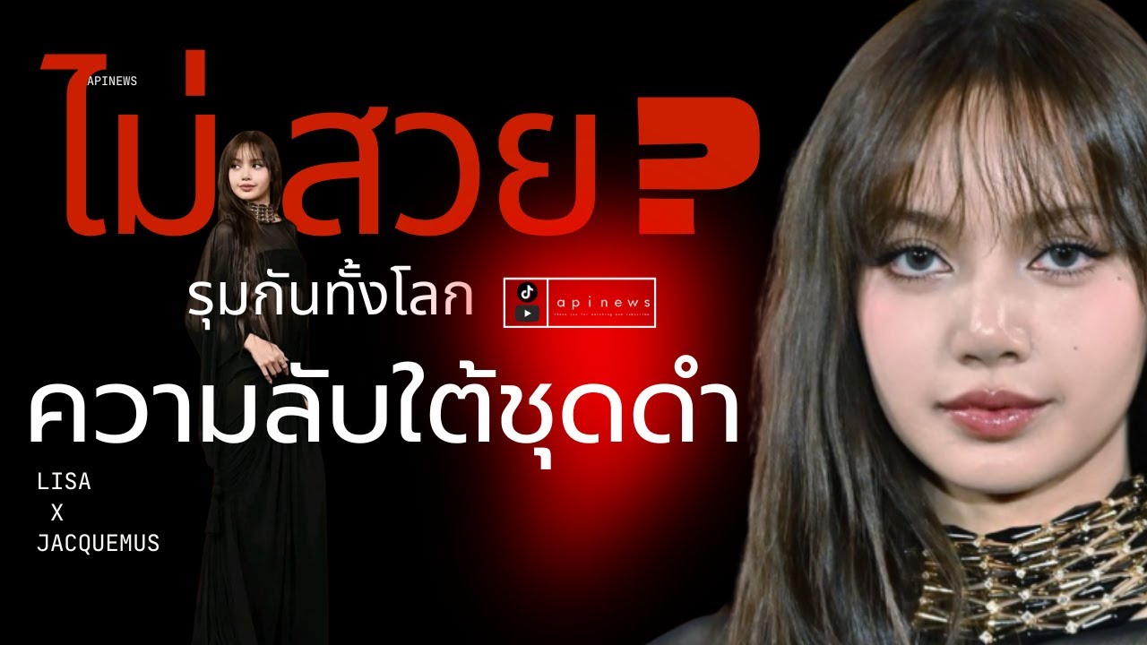 ชุดที่คนด่าทั้งโลก ! Lisa กับความลับใต้ชุดดำ อำนาจมืดที่เกินมาตฐานความงาม #ไม่สวยกี่โมง !!