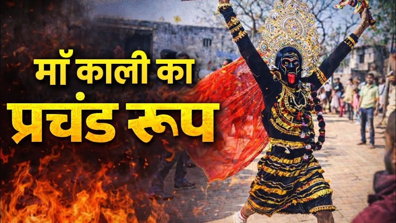 माँ काली का प्रचंड रूप 😱 रण में कूद पड़ी महाकाली | Kali Mata Powerful Dance