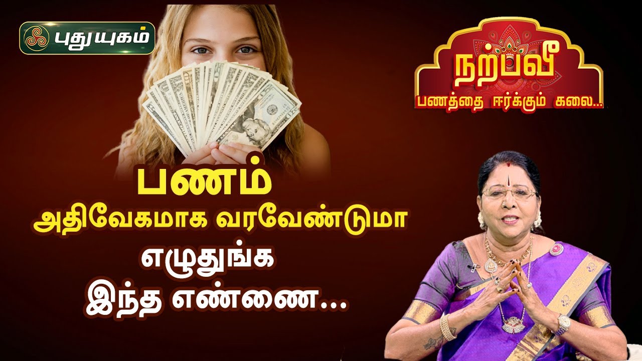 பணம் அதிவேகமாக வரவேண்டுமா எழுதுங்க இந்த எண்ணை...Dr.சஷ்டி ஸ்ரீ.T.சரவணாதேவி | PuthuyugamTV