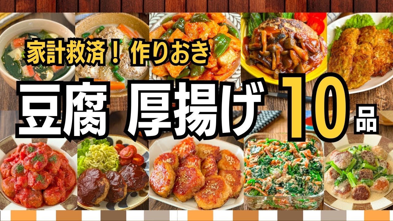 【平日が爆ラク】豆腐・厚揚げで家計救済！節約10品作り置き