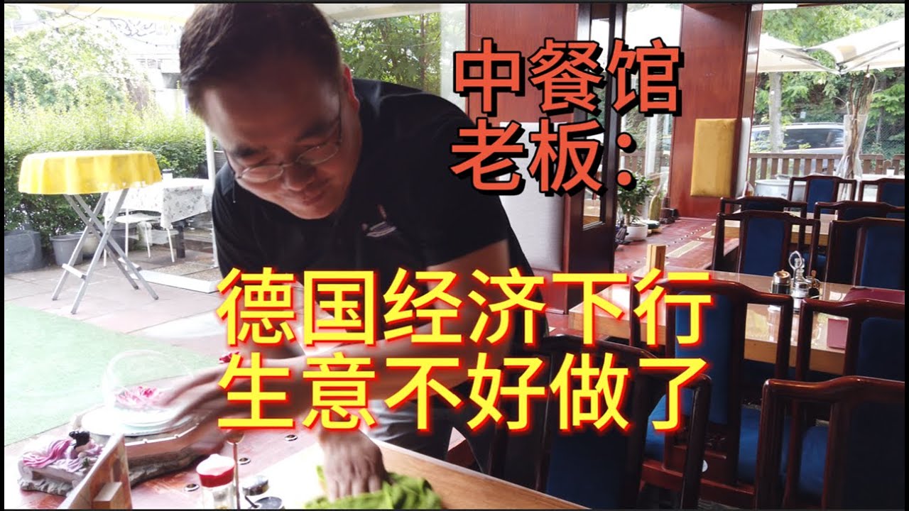 柏林中餐馆老板：德国经济下行，生意不好做了
