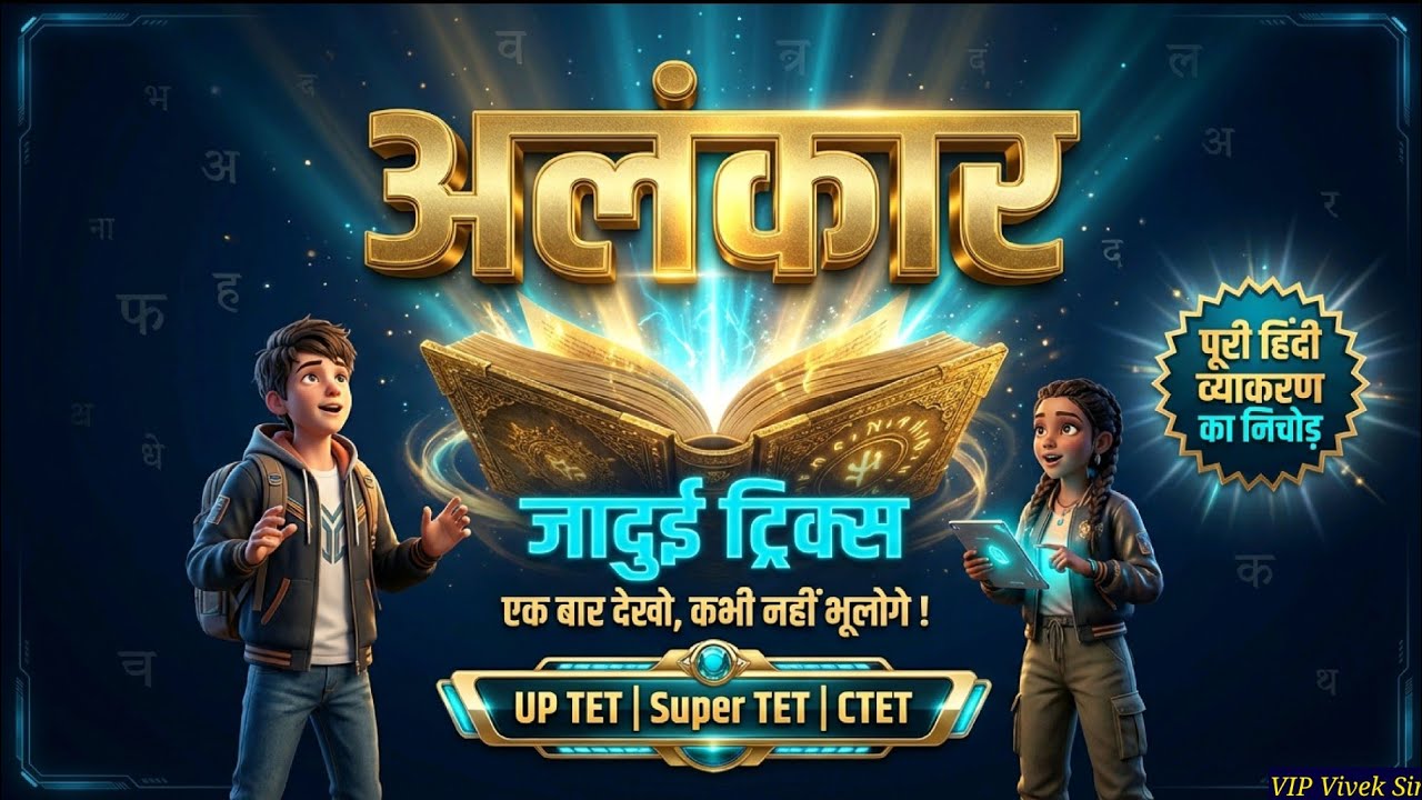 अलंकार 😱 4–5 नंबर पक्के 🔥 | UP TET & Super TET 2026 | Hindi Complete Revision