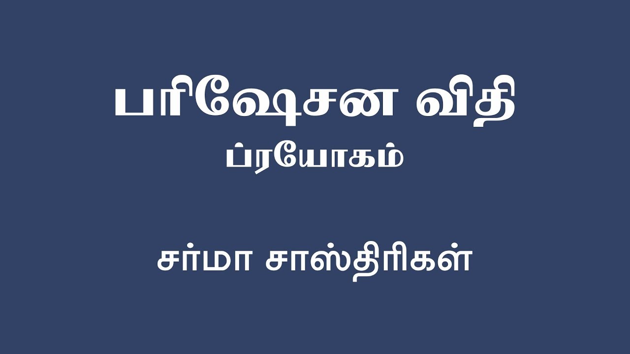 பரிஷேசனம் செய்யும் முறை - பிரயோக விதி - சர்மா சாஸ்திரிகள்