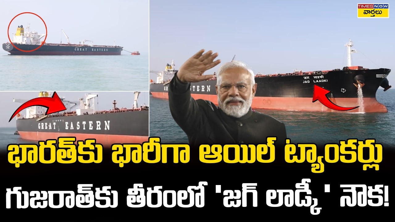 🛳️భారత్ కు చేరుకుంటున్న భారీ ఆయిల్ ట్యాంకర్లు || Indian Oil Tanker Jag Laadki Arrives at Mundra Port