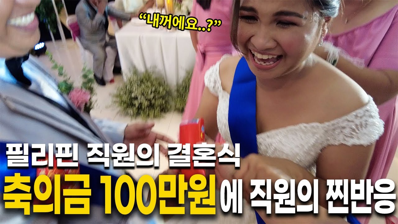 필리핀 직원 결혼식에 100만원 주며 한국인 클라스 입증하기 | 한국과 다른 필리핀의 결혼 문화