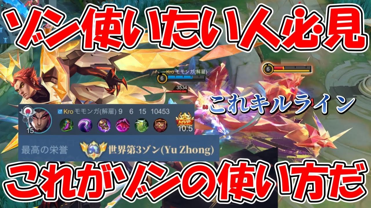 【モバレ-元世界3位ゾン】最近BAN枠になりつつあるゾン！立ち回り必見！